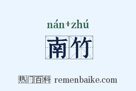 南竹是什么意思的图片